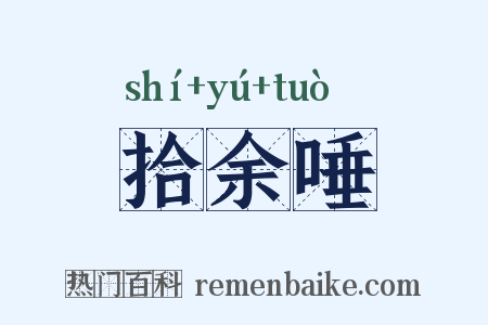 拾余唾是什么意思的图片